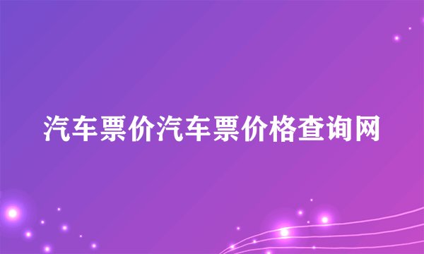 汽车票价汽车票价格查询网