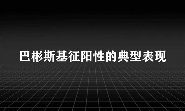 巴彬斯基征阳性的典型表现