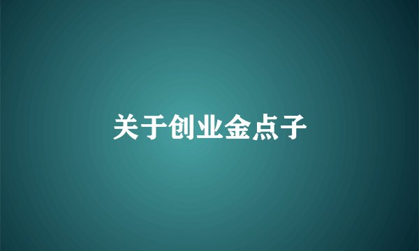 关于创业金点子