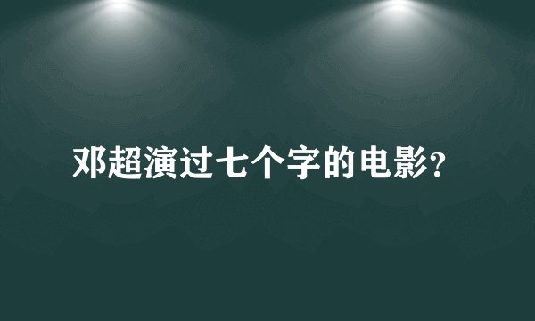 邓超演过七个字的电影？