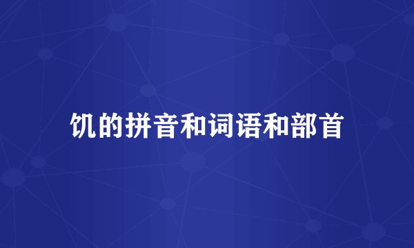 饥的拼音和词语和部首