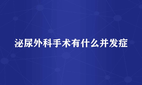 泌尿外科手术有什么并发症