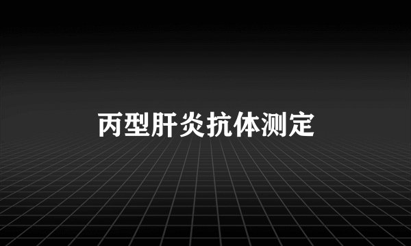 丙型肝炎抗体测定