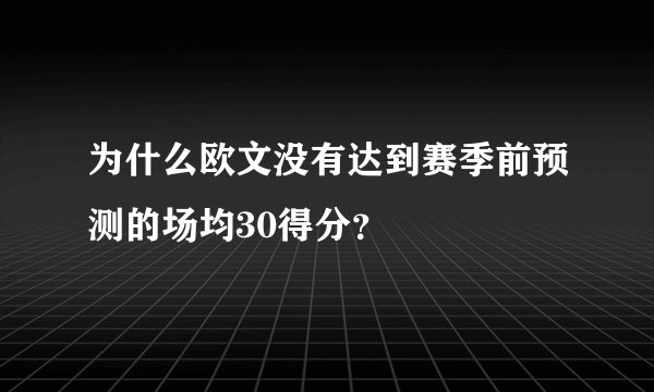 为什么欧文没有达到赛季前预测的场均30得分？