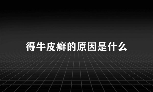 得牛皮癣的原因是什么