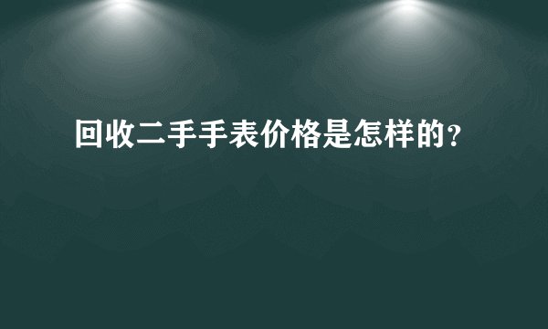 回收二手手表价格是怎样的？