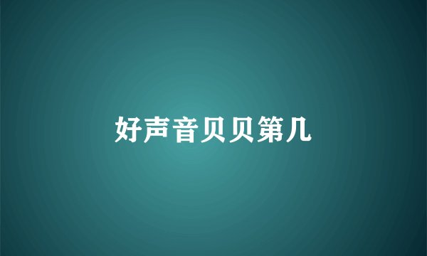 好声音贝贝第几