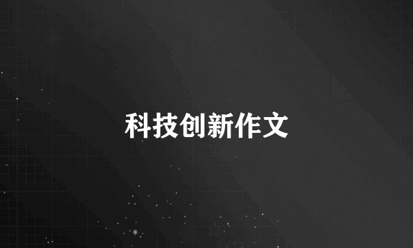 科技创新作文
