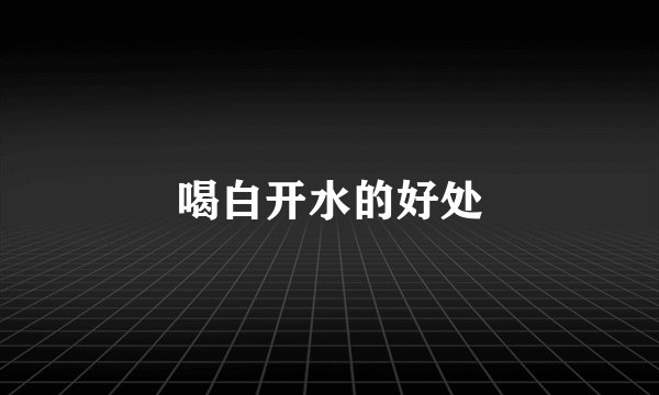 喝白开水的好处