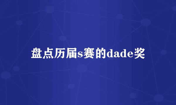 盘点历届s赛的dade奖