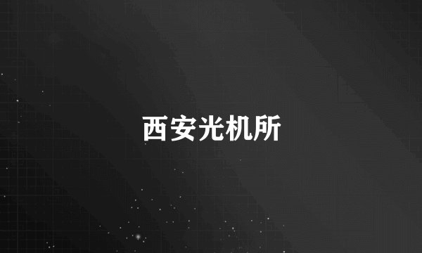 西安光机所