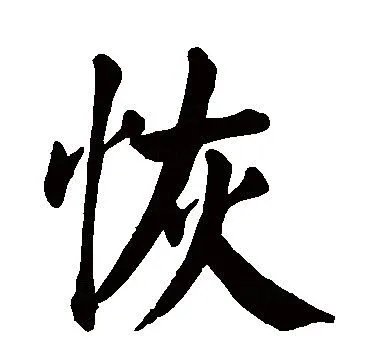 “恢”的拼音是什么？