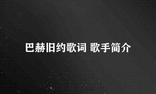 巴赫旧约歌词 歌手简介