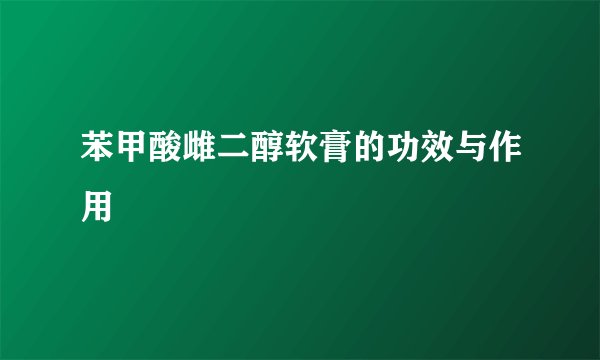 苯甲酸雌二醇软膏的功效与作用