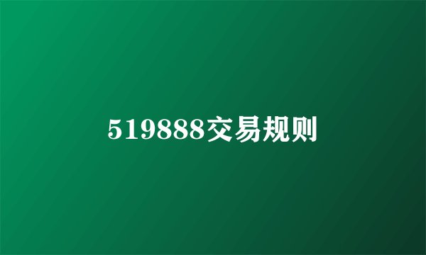 519888交易规则