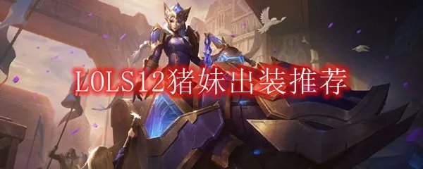 LOLS12猪妹出装推荐