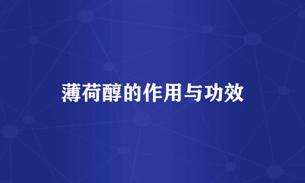 薄荷醇的作用与功效
