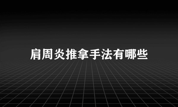 肩周炎推拿手法有哪些