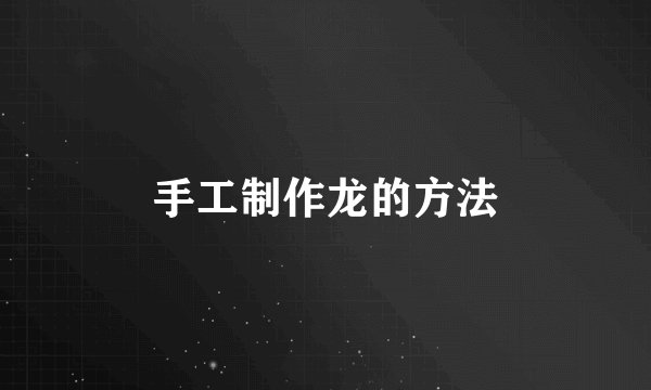 手工制作龙的方法