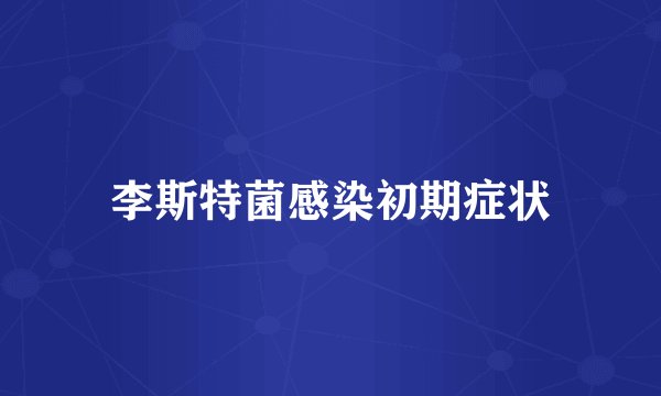 李斯特菌感染初期症状