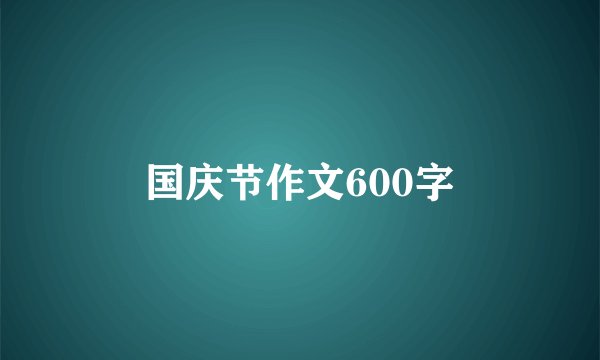 国庆节作文600字