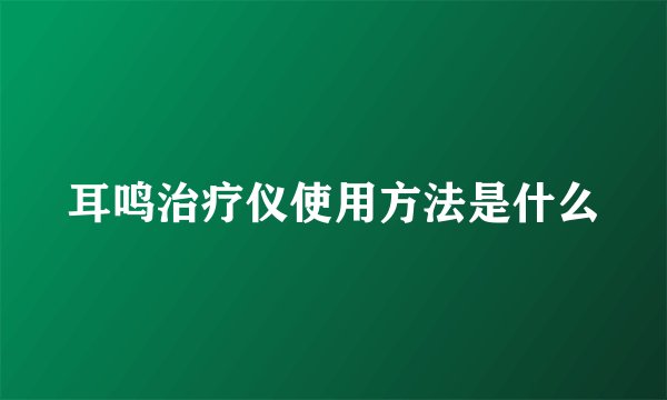 耳鸣治疗仪使用方法是什么