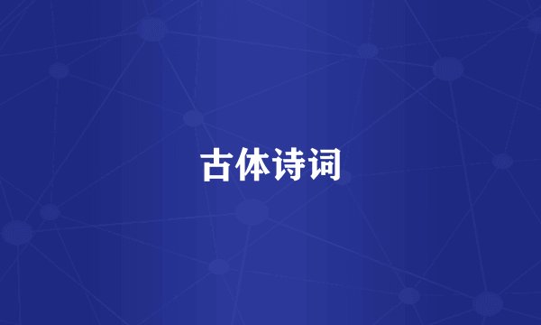 古体诗词