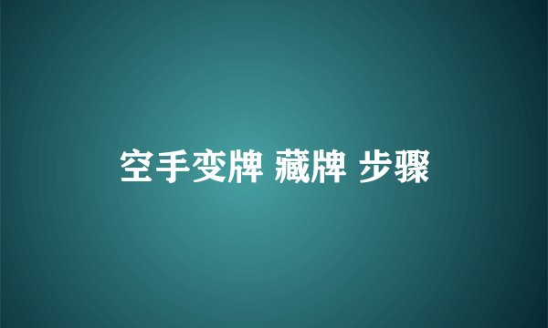 空手变牌 藏牌 步骤