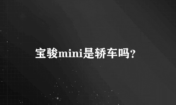宝骏mini是轿车吗？