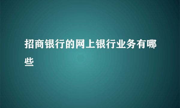 招商银行的网上银行业务有哪些