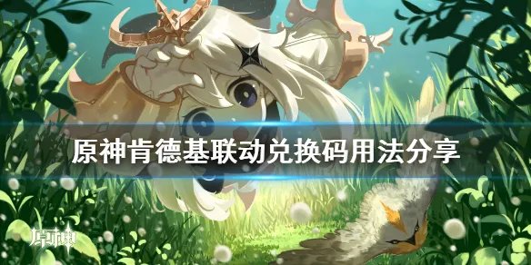 《原神》肯德基联动兑换码怎么用 肯德基联动兑换码用法分享