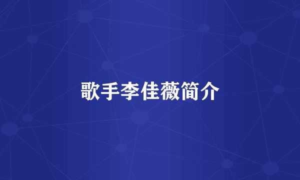 歌手李佳薇简介