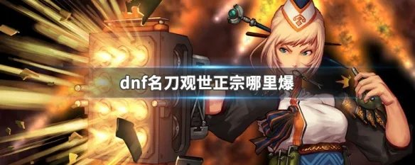 dnf名刀观世正宗哪里爆