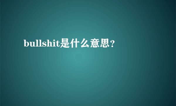 bullshit是什么意思？