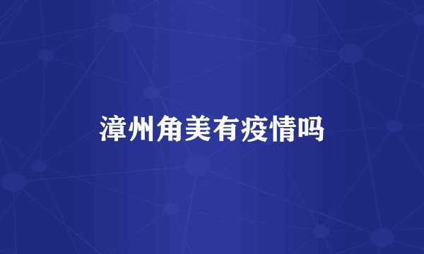 漳州角美有疫情吗