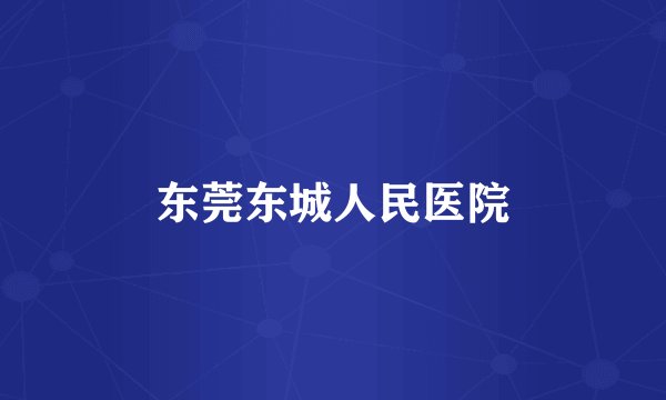 东莞东城人民医院