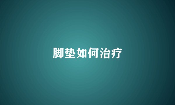 脚垫如何治疗