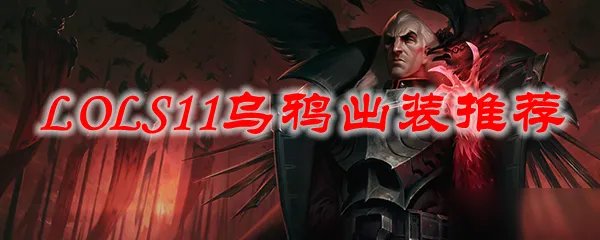 LOLS11乌鸦出装推荐