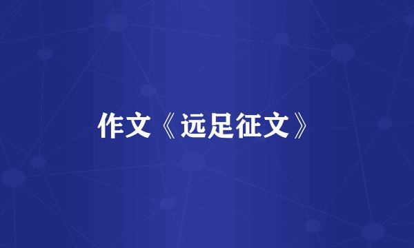 作文《远足征文》