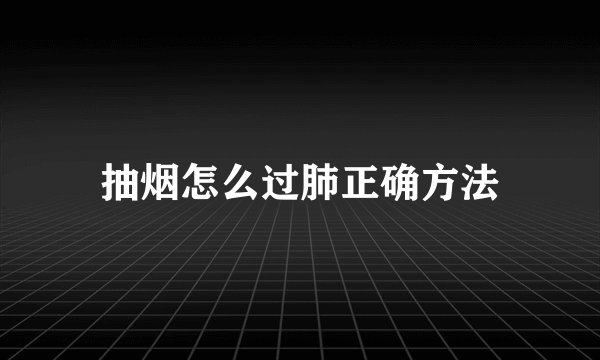 抽烟怎么过肺正确方法