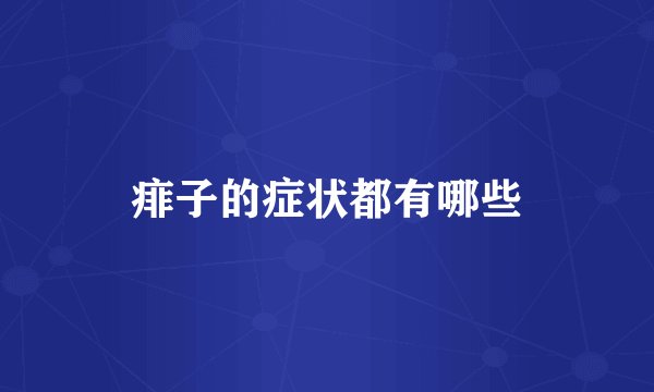 痱子的症状都有哪些