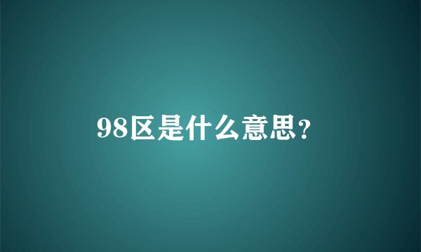 98区是什么意思？