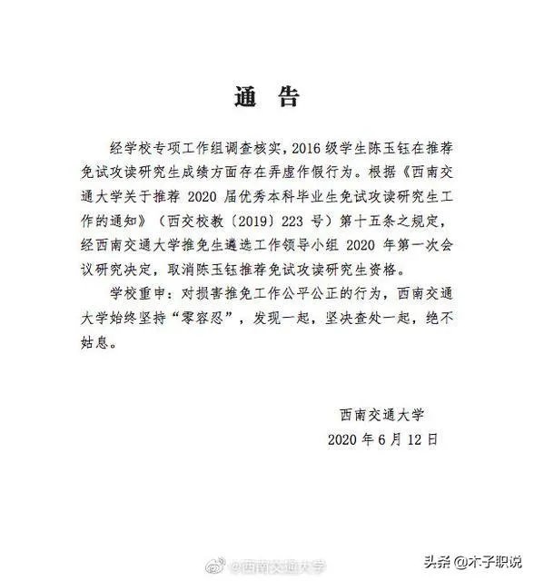 如何看待西南交大陈玉钰同学,修改成绩保研中科大,东窗事发后被取消保研资格?
