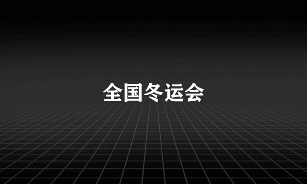 全国冬运会