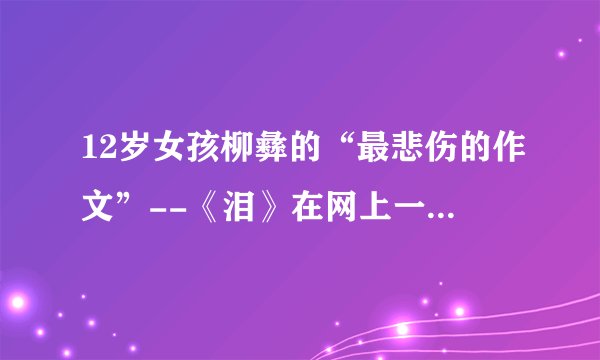 12岁女孩柳彝的“最悲伤的作文”--《泪》在网上一发布便引发了无数人的关注，5小时内网友便汇聚了10万爱心款，为这个悲伤的女孩带去了爱与温暖，这启示我们要（　　）①主动承担关爱社会的责任②努力营造“我为人人，人人为我的”社会氛围③无私奉献，爱岗敬业④积极践行“友善”的价值准则。A.①②③B. ②③④C. ①②④D. ①③④