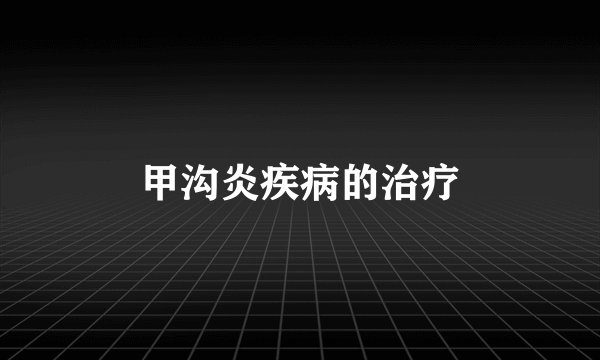 甲沟炎疾病的治疗