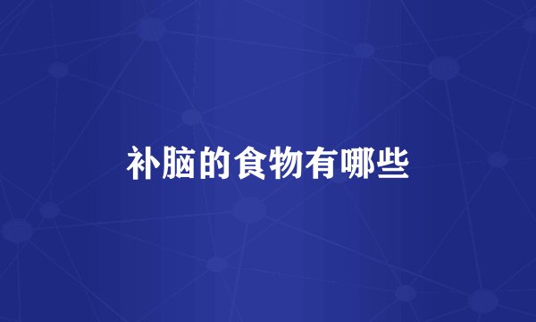 补脑的食物有哪些