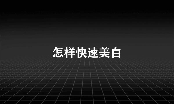怎样快速美白