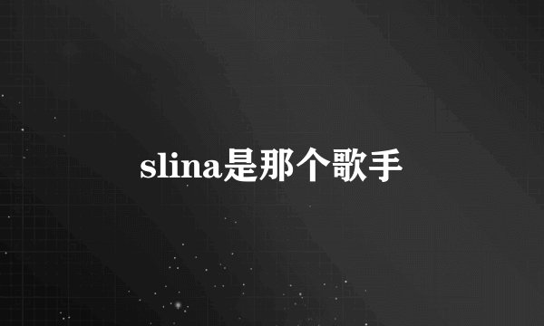 slina是那个歌手