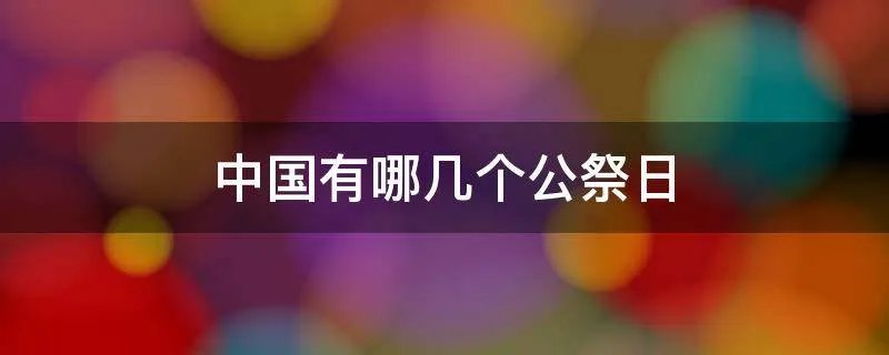 中国有哪几个公祭日